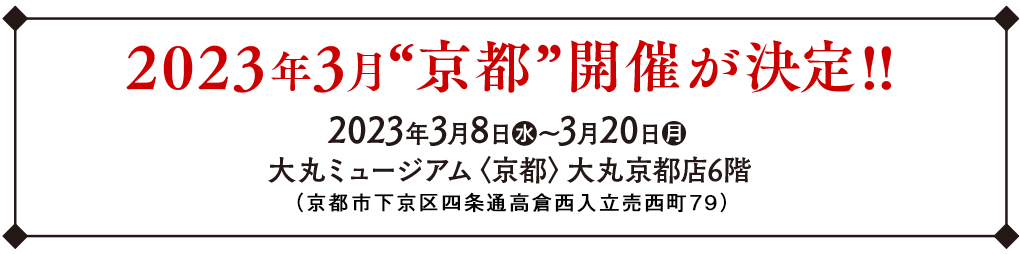 2023年3月京都開催が決定。