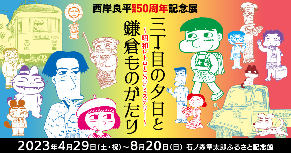 西岸良平画業50周年記念展 三丁目の夕日と鎌倉ものがたり〜昭和レトロ 